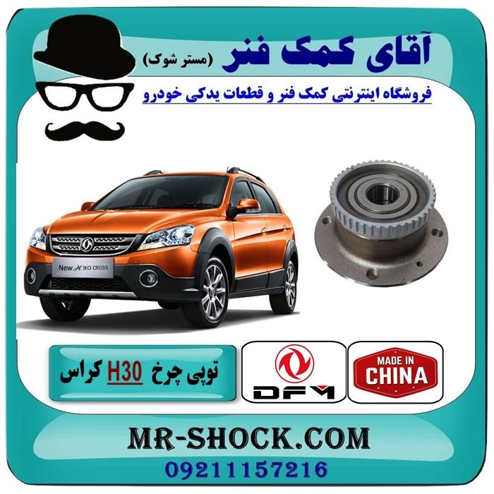 بلبرینگ توپی چرخ عقب H30 کراس برند ساخت چین